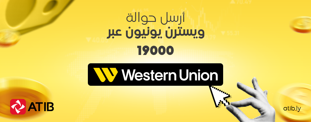 Western Union via SMS: A New ATIB Service with Greater Flexibility and Convenience